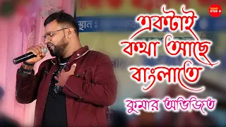 একটাই কথা আছে | CoverBy- Kumar Avijit | Ektai Kotha Ache Bangla Te | Bondhu Amar