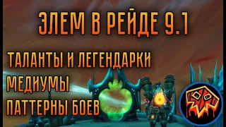 Элем Шаман в Святилище Господства 9.1 – Таланты | Медиумы | Паттерны боев