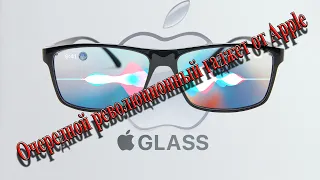 Apple до начала 2022 года выпустит умные очки Apple Glass!!!