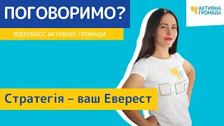 Стратегія - ваш Еверест//Відеоблог Активної Громади №63