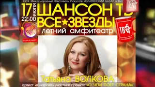 О ЧЁМ ПОЁТ СТРАНА. Татьяна ВОЛКОВА