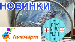 ГАЛАМАРТ! ШИКАРНЫЕ НОВИНКИ! 😍 НИЗКИЕ ЦЕНЫ! СКИДКИ И АКЦИИ! ❤️ ДЕКАБРЬ 2019