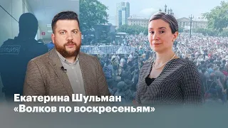 Екатерина Шульман //Волков по воскресеньям