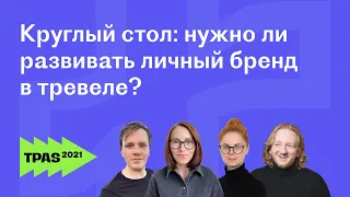 Личный бренд в туризме: как развить бренд турагента и туристического бизнеса