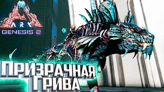 Приручаем Призрачную Гриву - ARK Genesis 2 Прохождение #2