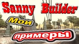 Sanny Builder: Мои примеры №55 - Трюк с миссиями