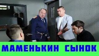 МАМЕНЬКИН СЫНОК 1-4 СЕРИИ (ТВЦ, 2019) / все серии анонс