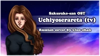 【Cleo-chan】Uchiyoserareta Boukyaku no Zankyou ni (russian ending)