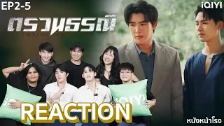 [EP.2-5] Reaction! กับนักแสดง "ตรวนธรณี Chains Of Heart" | หนังหน้าโรงxตรวนธรณี