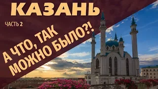 Казань. Не все казанцы знают про Это.