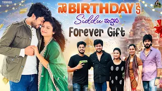 నా Birthday కి Siddu ఇచ్చిన Forever Gift  || @SidshnuOfficial || Tamada Media