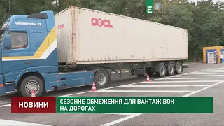 Сезонне обмеження для вантажівок на дорогах