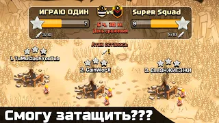 КЛАНОВАЯ ВОЙНА В ОДИНОЧКУ! АТАКИ С ТХ11 / ТХ10 / ТХ8! CLASH OF CLANS