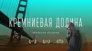 Феномен Кремниевой долины. В чем секрет эффективности Кремниевой долины?