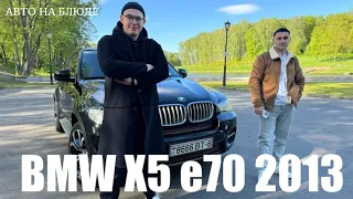 BMW X5 e70 2013 /Честный обзор от А до Я /Авто на блюде /Авто в ухоженном состоянии /Мнение прохожих