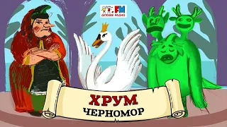 Черномор | ХРУМ или Сказочный детектив (🎧 АУДИО) Выпуск 98