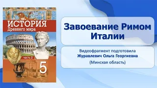 Тема 48. Завоевание Римом Италии