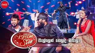 Wellen Thelada Mawaala (වැල්ලෙන් තෙලද මවාලා) | Dream Star Season 10