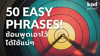 50 Easy Phrases! 50 วลีที่ดี ซ้อมพูดเอาไว้ได้ใช้แน่ๆ | คำนี้ดี EP.1017