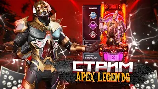 Стрим за Фьюза в Апекс Легенд ! 20 сезон Fuse Stream Apex Legends Гайд Реликвия #apexlegends