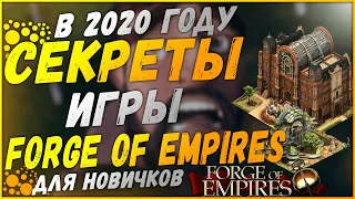 Топ 5 Советов Игры Forge Of Empires - СОВЕТЫ#1