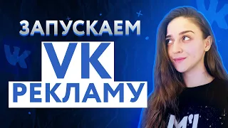 Новый рекламный кабинет ВК | Как настроить рекламу в ВК | VK реклама 2023 | VK Ads