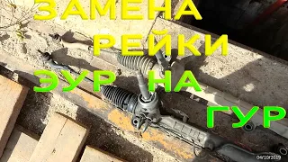 Переделка рейки с ГУР на ЭУР. Вечная рейка.