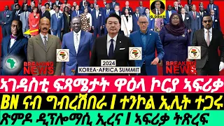 @gDrar Jun04 ፍሉይ ጸብጻብ ዋዕላ ኮርያ ኣፍሪቃ I BN ናብ ግብረሽበራ I ተንኮል ኢሊት ተጋሩ I Africa Korea Summit 2024