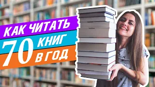 КАК ЧИТАТЬ БОЛЬШЕ? || Как я увеличила количество прочитанного с 12 до 70 книг в год