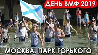 🇷🇺ДЕНЬ ВМФ.💥МОСКВА, ПАРК ГОРЬКОГО.💥КУПАНИЕ В ФОНТАНЕ С ПЕСНЯМИ.💥ВМФ ГУЛЯЕТ !