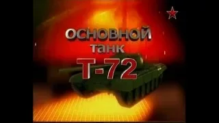 Основной танк Т 72