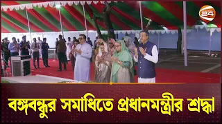 বঙ্গবন্ধুর সমাধিতে প্রধানমন্ত্রীর শ্রদ্ধা | PM Sheikh Hasina | PM Of BD | Channel 24