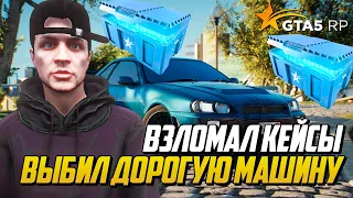 ВЗЛОМАЛ КЕЙСЫ НА ГТА 5 РП, ВЫБИЛ ДОРОГУЮ МАШИНУ, ОКУПИЛСЯ С КЕЙСОВ В GTA 5 RP