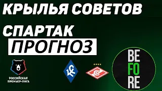 "Спартак" снова выиграет! Крылья Советов - Спартак - прогноз на матч