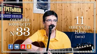 Виктор Третьяков - ОнЛайн концерт №33