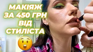 💰Найбюджетніший макіяж за весь час, всього 450 грн. Треш огляд салону чи ні?