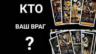 #Таро 🔮 КТО ВАШ ВРАГ И ПОЧЕМУ 😱