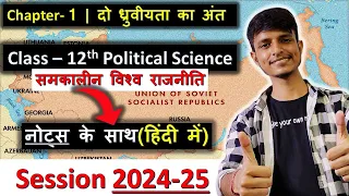 दो ध्रुवीयता का अंत chapter 1 Class 12 Political Science || with Notes in hindi 2024-25✔✔📚