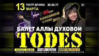 Тодес Продолжение 02