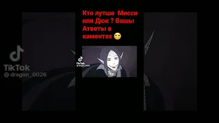 Кто лутше ?