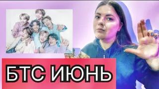 Что Ждёт ВСЕХ участников группы   BTS в ИЮНЕ  2024  Личная жизнь, Расклад Таро