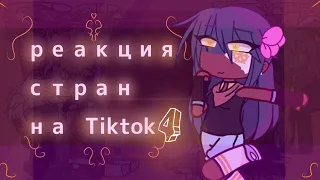 реакция стран на Tiktok [4/???] /countryhumans/gacha club