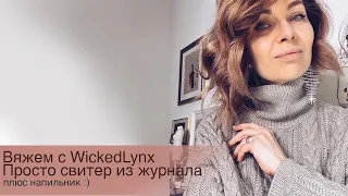 Вяжем с WickedLynx. Свитер из журнала. Просто бэби-кашемир и напильник :)