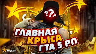 НАШЛИ ГЛАВНУЮ КРЫСУ ПРОЕКТА ГТА 5 РП / ГЛАВНАЯ КРЫСА ГТА 5 РП