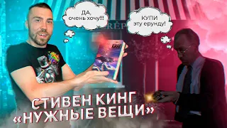 Стивен Кинг "Нужные вещи" 🎒 Теории концовок книг Кинга 🤔