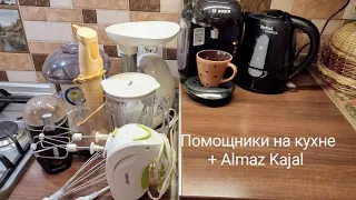 Мои помощники на кухне + Almaz Kajal 😋