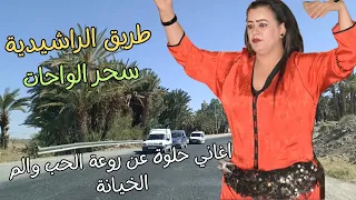 اغاني شلحة حلوة عن روعة الحب والم الخيانة والغدر مع سحر الواحات على طريق الرشيدية errachidia #اغاني