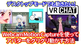 Webcam Motion Captureを使ってデスクトップモードのVRChatでアバターをグリグリ動かす方法（TMARelay、VRC PerfectSyncerを使って）
