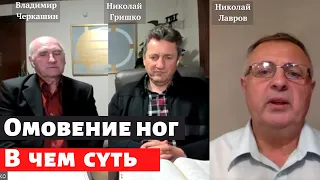 Омовение ног  В чем суть.Николай Гришко, Владимир Черкашин, Николай Лавров.