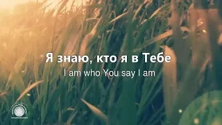 Я знаю, кто я в Тебе//Who You Say I Am-Hillsong// Наталья Доценко//Краеугольный Камень, Новосибирск